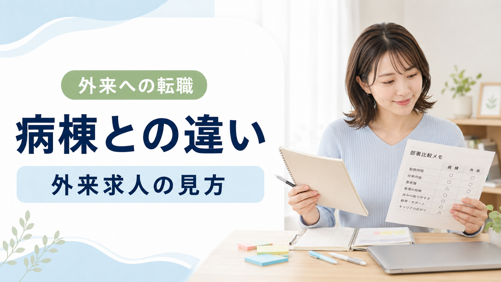 外来転職で病棟との違いを確認する看護師のアイキャッチ画像