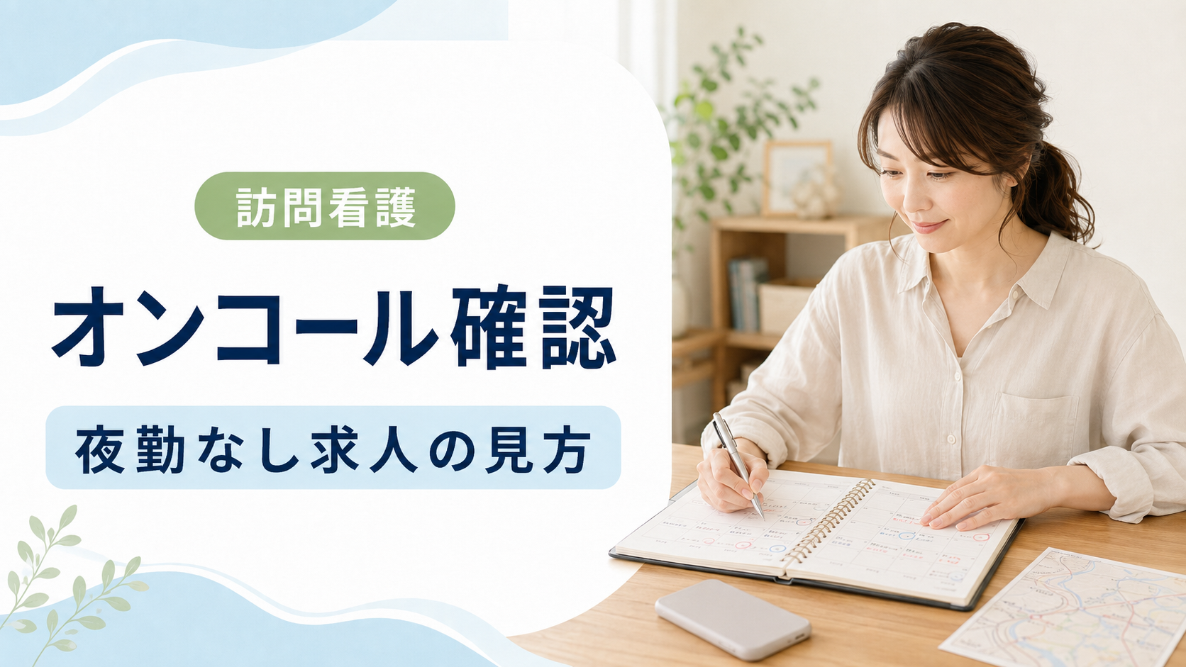 訪問看護のオンコール条件を確認する看護師のアイキャッチ画像