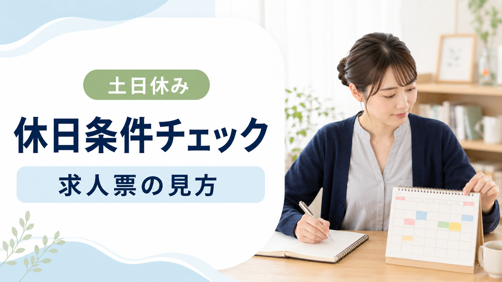 土日休み求人の休日条件を確認する看護師のアイキャッチ画像