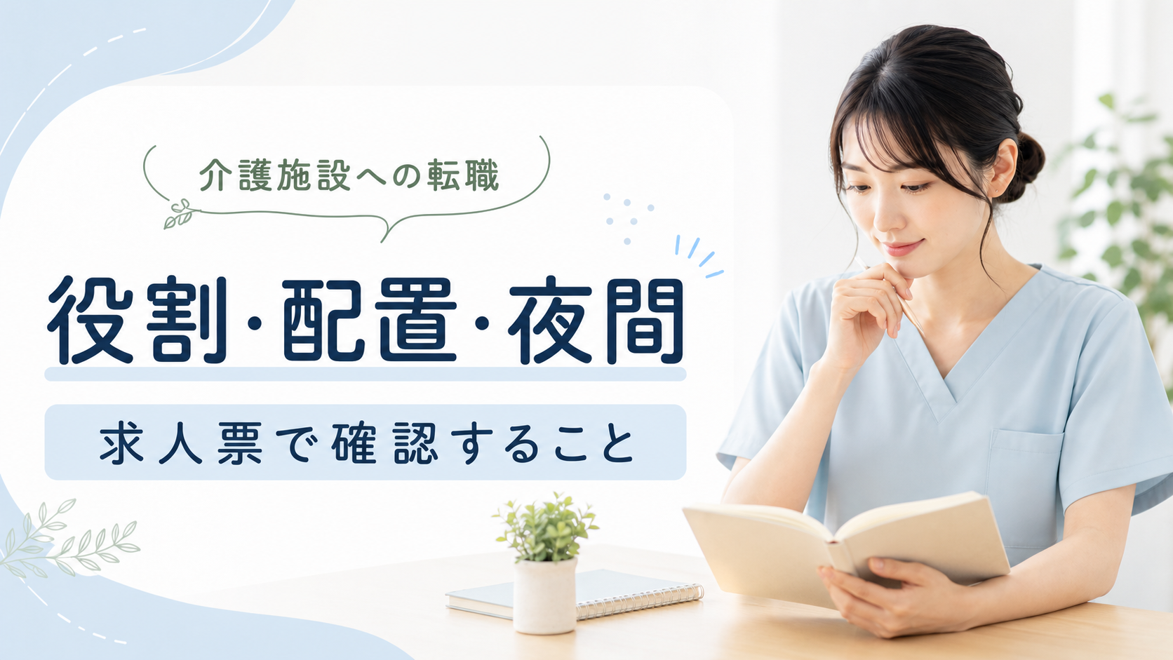 介護施設の役割・配置・夜間体制を確認する看護師のアイキャッチ画像