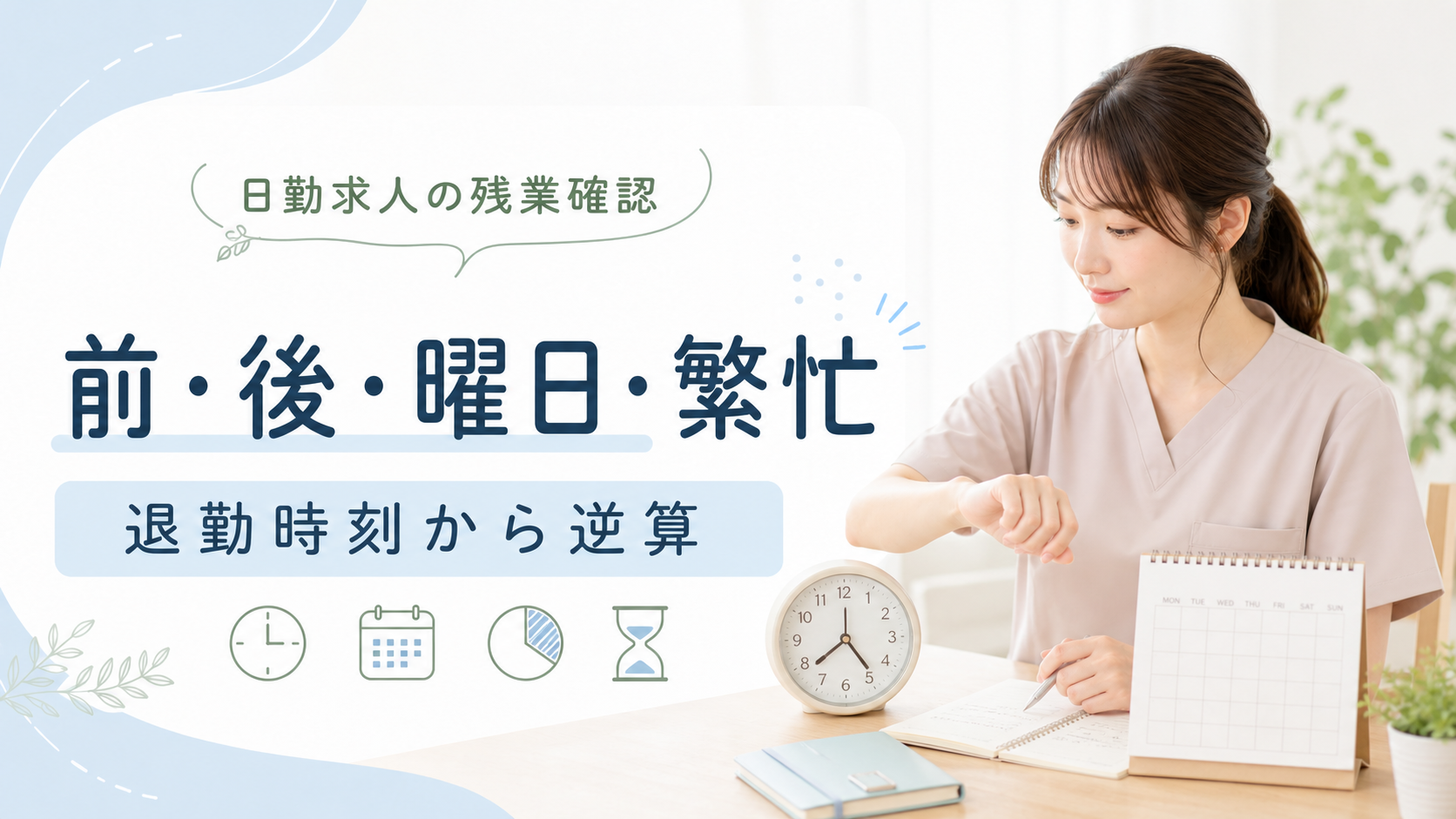 日勤求人の残業と退勤時刻を確認する看護師のアイキャッチ画像